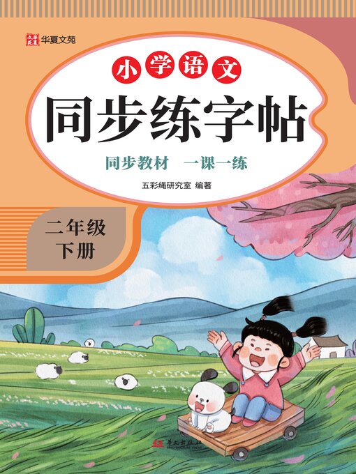Cover image for 小学语文同步练字帖.二年级下册